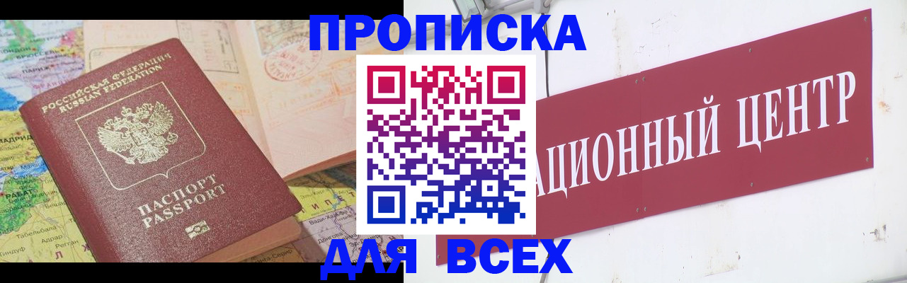 временная прописка в Советске